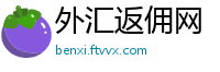 外汇返佣网