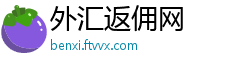 外汇返佣网